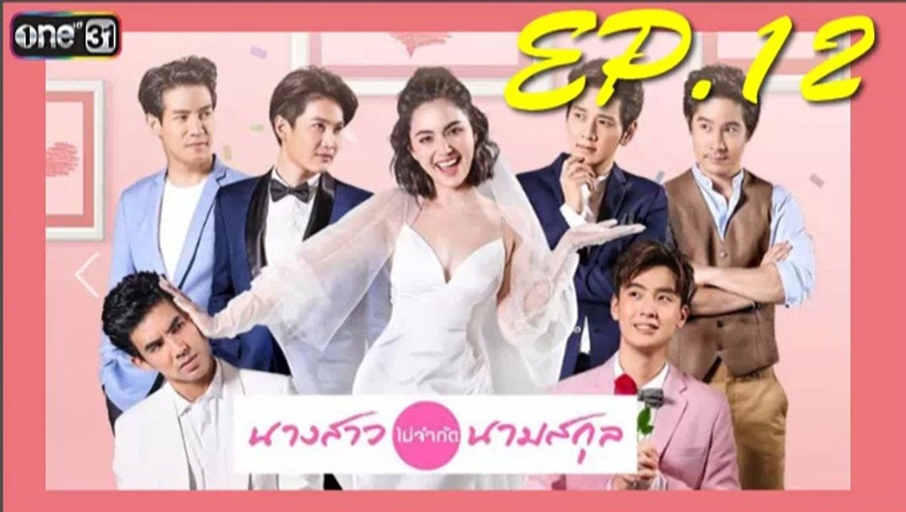 นางสาวไม่จำกัดนามสกุล ep.12 ย้อนหลัง วันที่ 14 มกราคม 2562 | 14-1-62