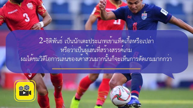 คอมเมนต์แฟนบอลญี่ปุ่น หลังมีข่าวลือ【อุ้ม ธีราทร นิว ฐิติพันธ์】ลุยเจลีก