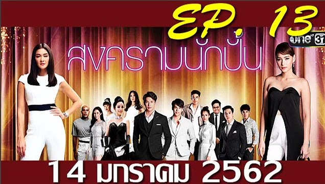 สงครามนักปั้น EP.13 ตอนที่ 13 วันที่ 14 มกราคม 2562