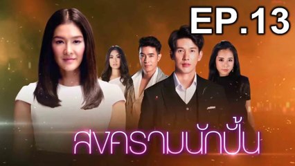 สงครามนักปั้น EP 13 วันที่ 14 มกราคม 2562