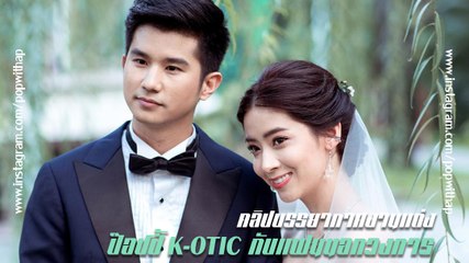 คลิปบรรยากาศงานแต่ง ป๊อปปี้ K-OTIC กับแฟนนอกวงการ