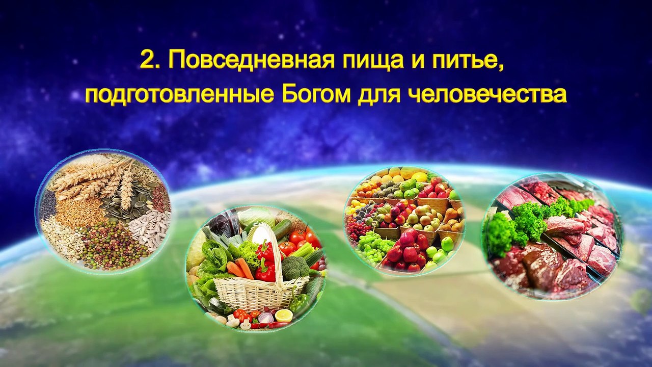 Восточная Молния  | Слово Божье «Сам Бог уникален. Часть VIII Бог – источник жизни для всего сущего (II) Глава 3»