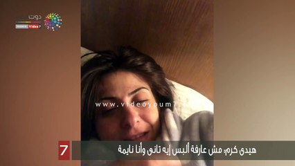 هيدى كرم: مش عارفة ألبس إيه تانى وأنا نايمة