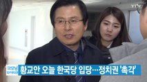 [YTN 실시간뉴스] 황교안 오늘 한국당 입당...정치권 '촉각' / YTN