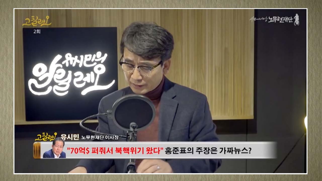 유시민 "70억 달러 대북 퍼주기 주장, 완전 거짓 뉴스" / YTN