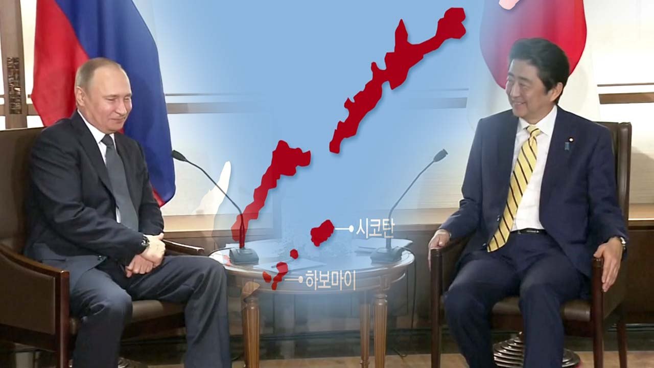 러-일, 북방영토 두고 의견 대립 팽팽 / YTN