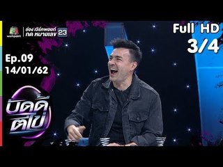 บัดดี้ตีไข่ | EP.09 | ตั๊ก VS ป๋อง | 14 ม.ค.62 [3/4]