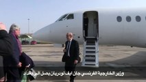 وزير الخارجية الفرنسي جان ايف لودريان يصل الى بغداد