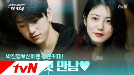 [메이킹] 훈훈♥ 박진영(GOT7)-신예은 '사이코메트리-그녀석' 대본리딩 현장!