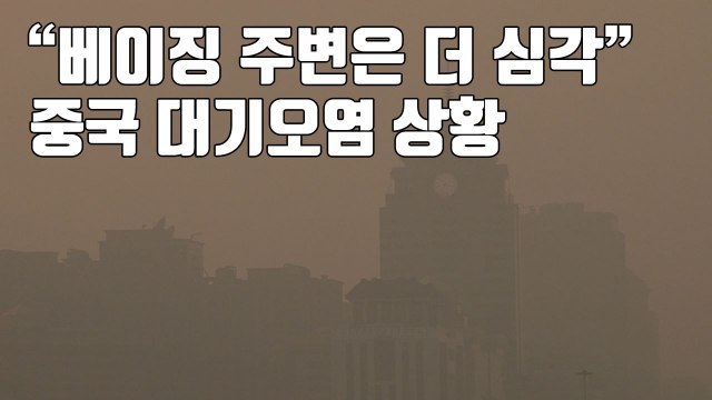 [자막뉴스] 베이징 주변은 더 심각 ...중국 대기오염 상황 / YTN