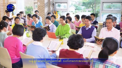 Myanmar Gospel Song  | အမှုတော်သစ်လက်ခံသူများ မင်္ဂလာရှိ