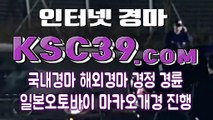 경마문화사이트 경마왕사이트 KSC39쩜COM ✿ 인터넷경정