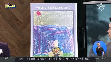 내 아이가 그린 그림…“하늘이 회색으로 보여요”