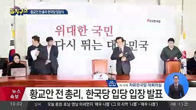 황교안, 한국당 입당…‘전대 출마’ 입장 주목