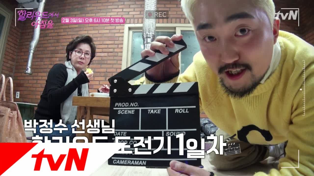 [티저] 대배우 박정수의 할리우드 도전기! (ft.매니저 유병재)