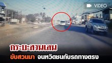 กระบะสวนเลน ขับสวนมาจนหวิดชนกับรถทางตรง