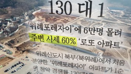 [와이파일] 툭하면 '로또' 아파트...진짜 로또일까? / YTN