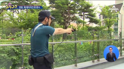 경찰 “테이저건 발사비용 비싸 훈련 못 해”