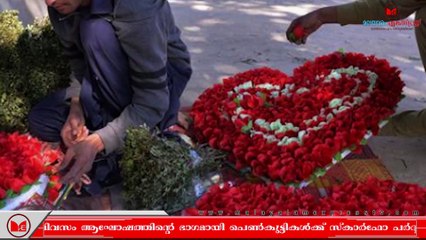 Valentines Day|ഫെബ്രുവരി 14 സഹോദരി ദിനമായി ആഘോഷിക്കാൻ ഉത്തരവിറക്കി പാകിസ്താനിലെ സർവകലാശാല