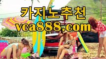 #우리카지노 카지노＼＼『 vca888.COM 』 ＼＼우리카지노 카지노