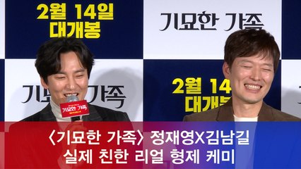 '기묘한 가족' 정재영X김남길, 실제 친한 리얼 형제 케미