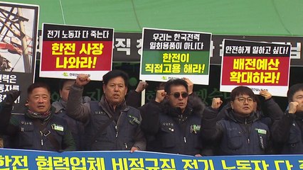 한전 협력업체 비정규직, 18일 파업..."위험의 외주화" / YTN