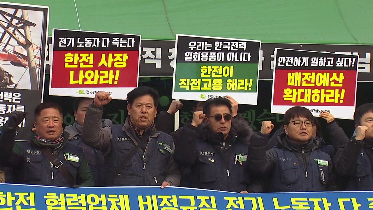 한전 협력업체 비정규직, 18일 파업..."위험의 외주화" / YTN