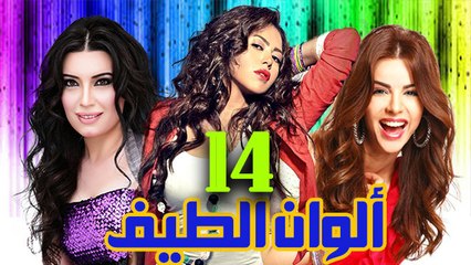 مسلسل ألوان الطيف – الحلقة  الرابعة عشر