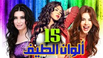 مسلسل ألوان الطيف – الحلقة  الخامسة عشر