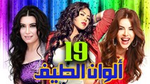 مسلسل ألوان الطيف – الحلقة  التاسعة عشر