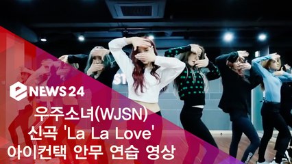 우주소녀(WJSN), 신곡 'La La Love' 성숙미 UP 아이컨택 안무 연습