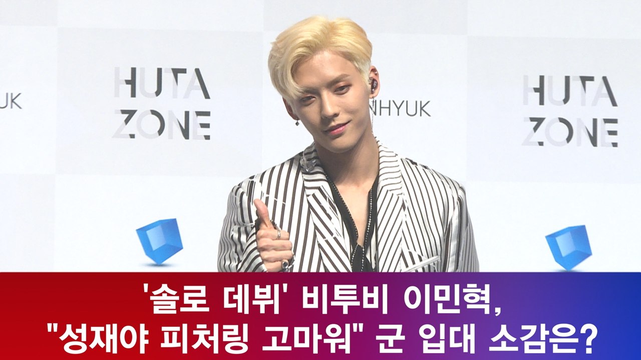 '솔로 데뷔' 이민혁, "성재야 고마워" 군 입대 소감은?