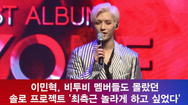 이민혁, 비투비 멤버들도 몰랐던 솔로 앨범? '최측근도 놀랐다'