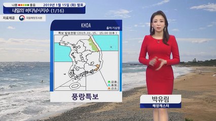 [내일의 바다낚시지수] 1월16일 대부분 해상 풍랑 특보 강한 바람 높은 파고 예상 주의 / YTN