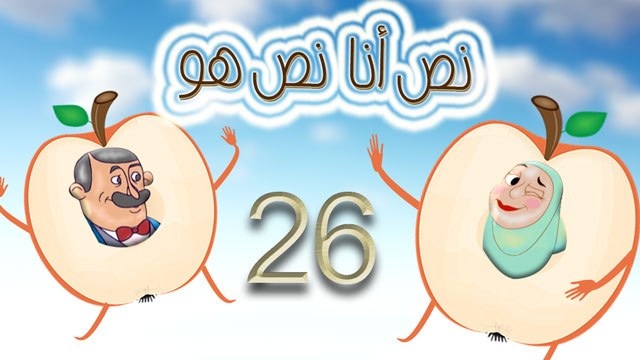 مسلسل نص أنا نص هو - الحلقة السادسة والعشرون