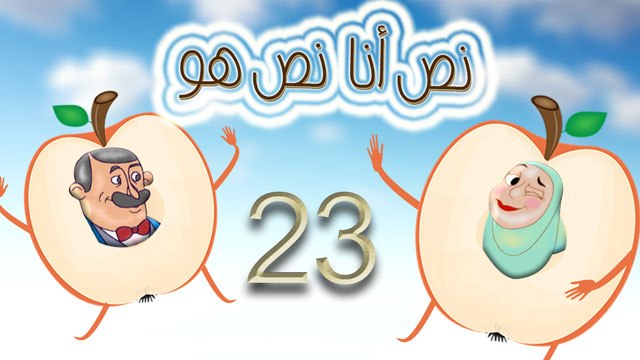 مسلسل نص أنا نص هو - الحلقة الثالثة والعشرون