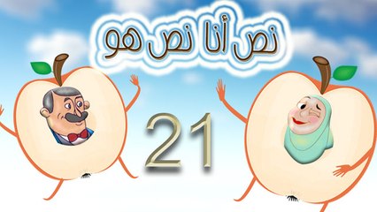 مسلسل نص أنا نص هو -  الحلقة الحادية والعشرون