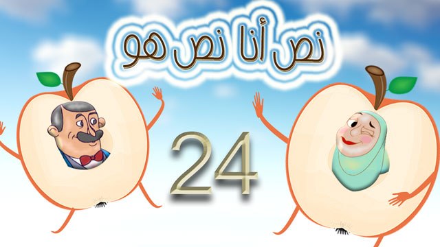 مسلسل نص أنا نص هو - الحلقة الرابعة والعشرون