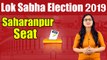 Lok Sabha Election 2019: History of Saharanpur Constituency, MP Performance card | वनइंडिया हिंदी