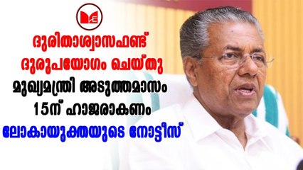 ദുരിതാശ്വാസ ഫണ്ട് ദുരുപയോഗം ചെയ്തു എന്ന് ആരോപിച്ച് മുഖ്യമന്ത്രിക്ക് ലോകായുക്തയുടെ നോട്ടീസ്