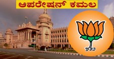 Operation Kamala : ಕರ್ನಾಟಕ ವಿಧಾನಸಭೆಯ ಬಲಾಬಲದ ಲೆಕ್ಕಾಚಾರ  | Oneindia Kannada