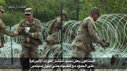 تمديد انتشار القوات الأميركية على الحدود مع المكسيك حتى ايلول/سبتمبر