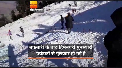 बर्फबारी के बाद हिमनगरी मुनस्यारी पर्यटकों से गुलजार हो गई है