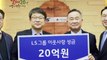 [기업] LS그룹, 불우이웃돕기 성금 20억 원 기탁 / YTN