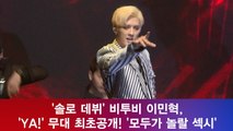 ′솔로 데뷔′ 이민혁, ′YA!′ 무대 최초공개! ′모두가 놀랄 섹시′