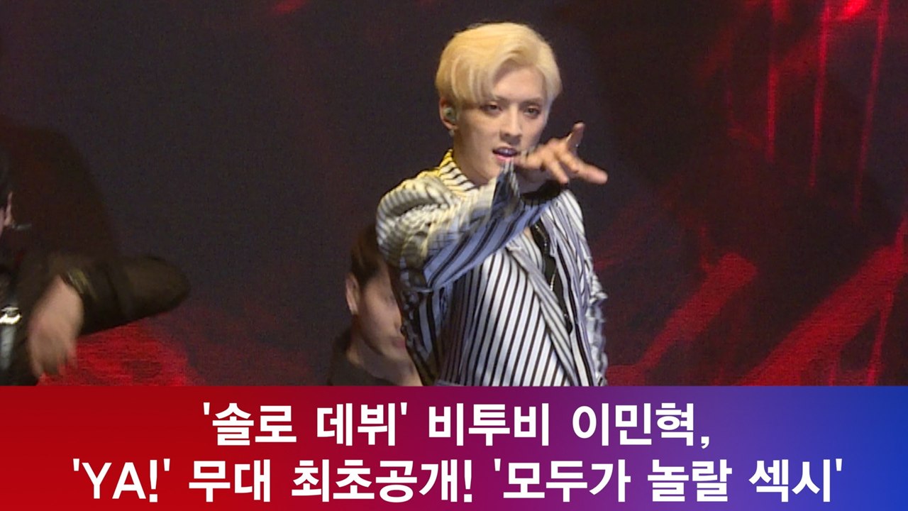 ′솔로 데뷔′ 이민혁, ′YA!′ 무대 최초공개! ′모두가 놀랄 섹시′