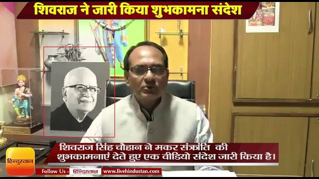 makar sankranti 2019: shivraj singh chauhan released video which have lal krishna advani photo