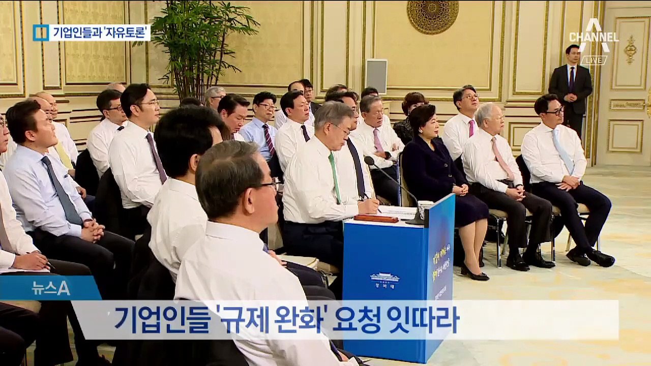대기업 회장 청와대 총출동…화두는 ‘일자리’