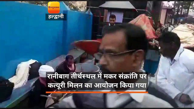 रानीबाग तीर्थस्थल में मकर संक्रांति पर कत्यूरी मिलन का आयोजन किया गया