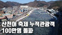 [자막뉴스] 산천어 축제 신기록 행진…인기 비결은?